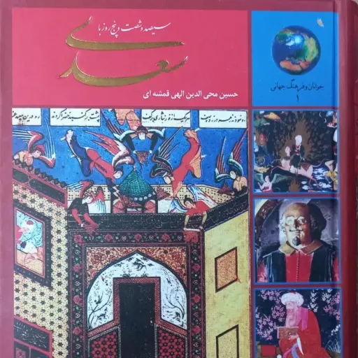 کتاب 365 روز در صحبت سعدی