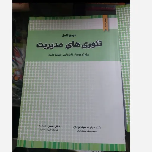 کتاب مرجع کامل تئوری مدیریت ارشد و دکتری