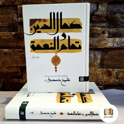 کتاب کمال الدین و تمام النعمه 2 جلدی (متن و ترجمه) اثر شیخ صدوق نشر جمکران