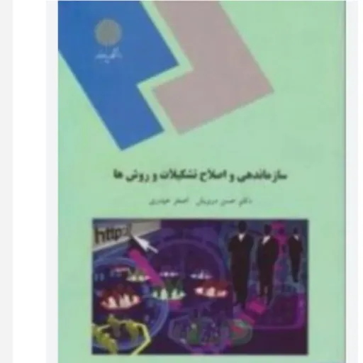 کتاب سازماندهی و اصلاح تشکیلات و روشها  حسن درویش و اصغر حیدری  انتشارات پیام نور 
