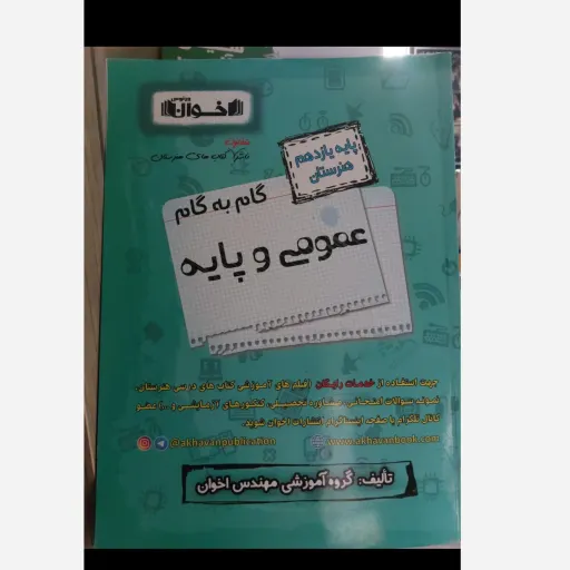 کتاب گام به گام (حل المسائل) عمومی و پایه یازدهم فنی حرفه‌ای اخوان