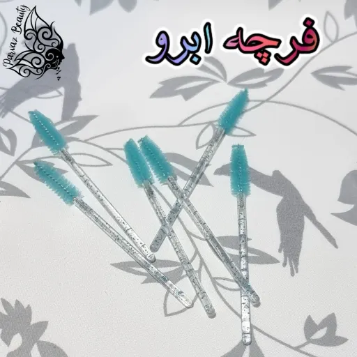 برس ابرو و مژه رنگی شیشه ای رنگ آبی