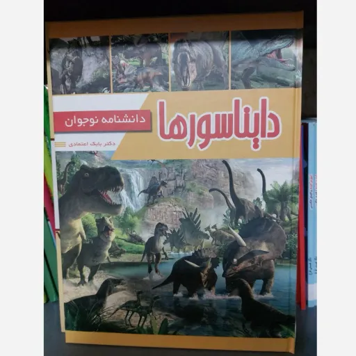 کتاب دانشنامه دایناسورها (مصور) نوجوان انتشارات پیام مهر