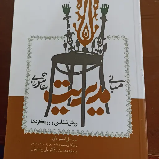 کتاب مبانی مدیریت عاشورایی