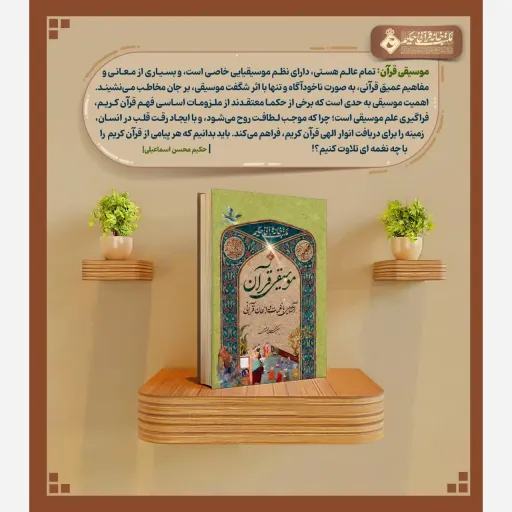 کتاب موسیقی قرآنی اثر حکیم محسن اسماعیلی