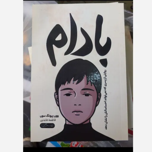 کتاب بادام‌ ( اثر وون پیونگ سون، مترجم فاطمه عابدین) تخفیف به مدت محدود 