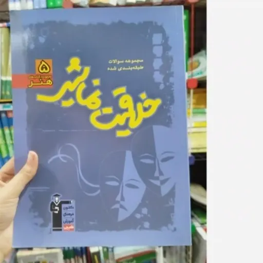 کتاب خلاقیت نمایشی 5 (کنکور هنر) مجموعه قلم چی