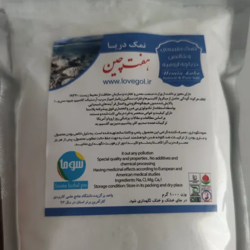 نمک طبیعی وخالص دریاچه ارومیه (هفت چین)
