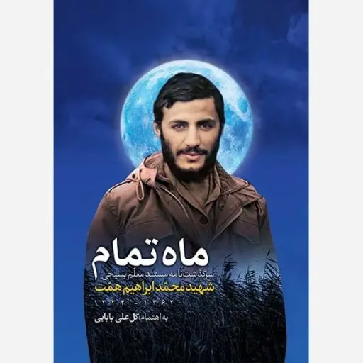 کتاب  ماه تمام