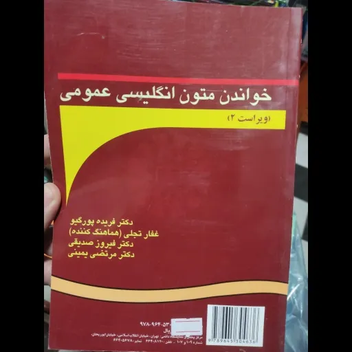 کتاب خواندن متون انگلیسی عمومی ویراست 2( فریده پور گیو و دوستان)