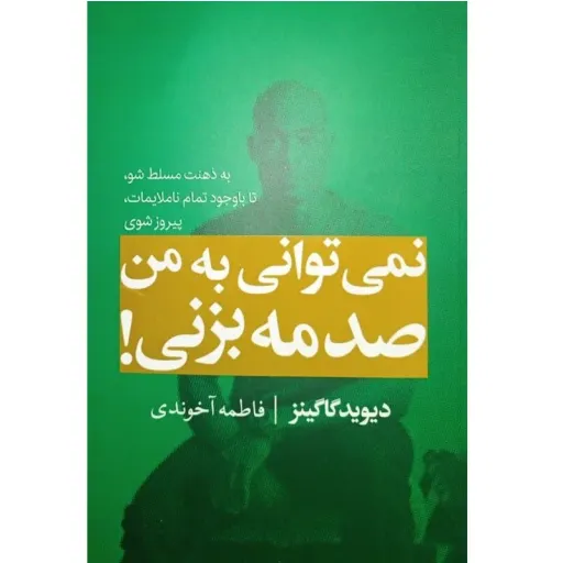 نمی توانی به من صدمه بزنی - دیوید گاگینز  - به ذهنت مسلط شو، تا با وجود تمام ناملایمات، پیروز شوی