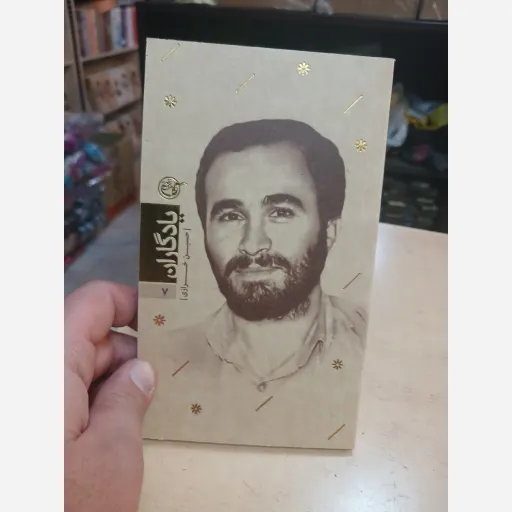 کتاب یادگاران جلد7