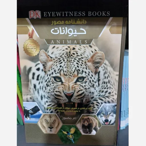کتاب دانشنامه مصور حیوانات (دایره المعارف) اثر تام جکسون