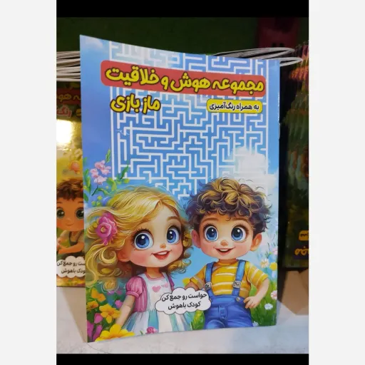 کتاب ماز بازی قیمت روی جلد 198000با تخفیف ویژه به همراه رنگ آمیزی(حواست را جمع کن)تخفیف ویژه کتابسرای فرهنگ 