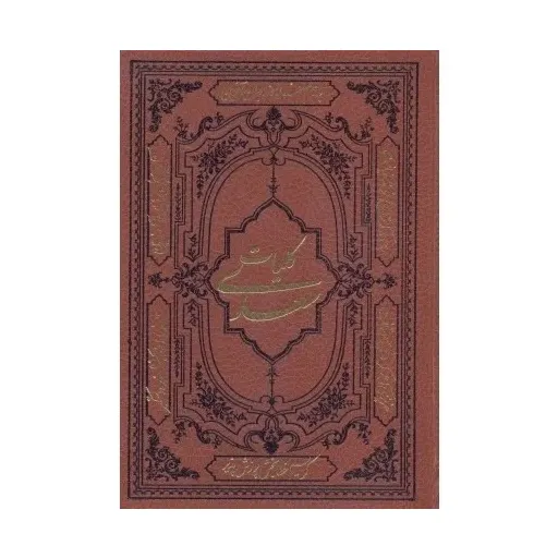 کتاب کلیات سعدی