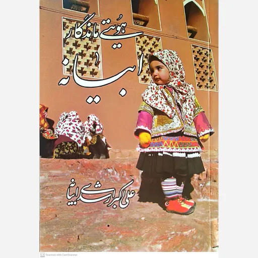کتاب ابیانه هویتی ماندگار 