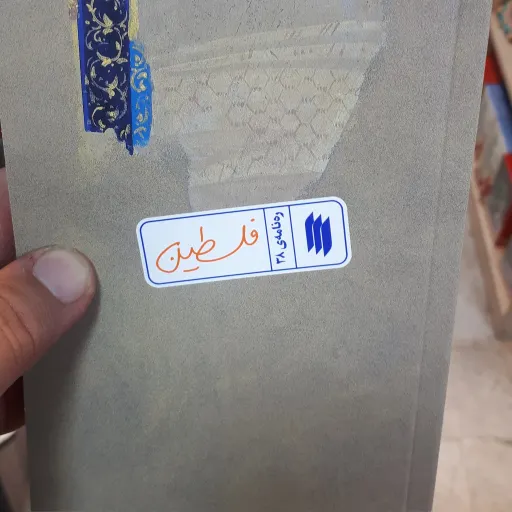 کناب ره نامه ی38فلسطین