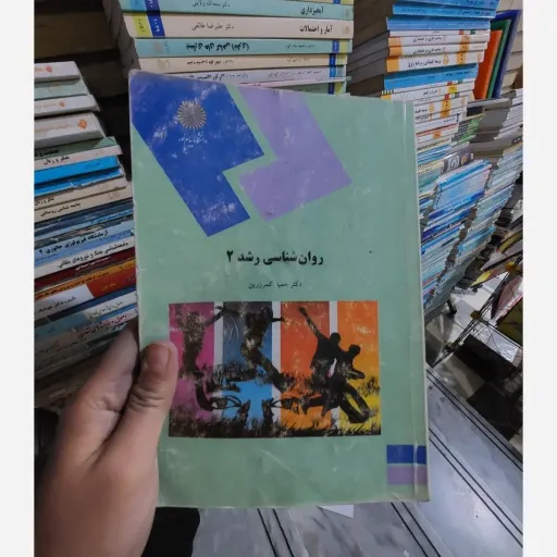 کتاب روانشناسی رشد 2 (روان شناسی رشد 2) کمر زرین نو، دست دوم دست دوم