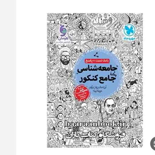 کتاب جامعه شناسی جامع کنکور مهروماه 1404 (درسنامه و تست)