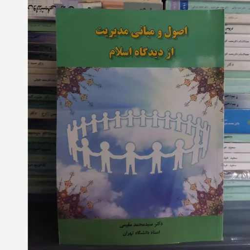  کتاب اصول و مبانی مدیریت از دیدگاه اسلام اثر سید محمد مقیمی/انتشارات راه دان