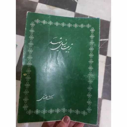 کتاب تربیت نسل شهید  (دکتر علی قائمی)