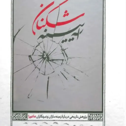 کتاب آینه شکنان