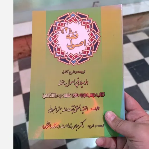 کتاب اصول فقه 3(سه) سبحانی-زراعت الوسیط فی اصول الفقه