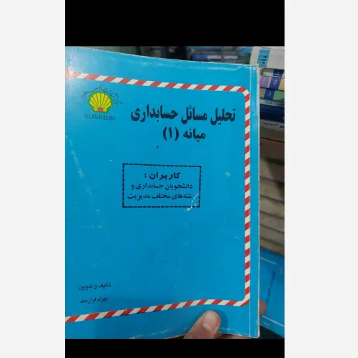 کتاب تحلیل مسائل حسابداری میانه 1 (بهرام فرازمند)براساس کتاب پیام نور  نو، دست دوم دست دوم
