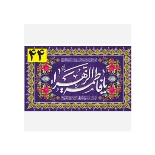 کتیبه و پرچم ساتن مات و مخمل ایاز ویژه ولادت حضرت فاطمه الزهرا (س) مناسب جشن و هیئت سایز 70 در 120 سانتی متر سایز، جنس پارچه پارچه مخمل ایاز سایز 140*90