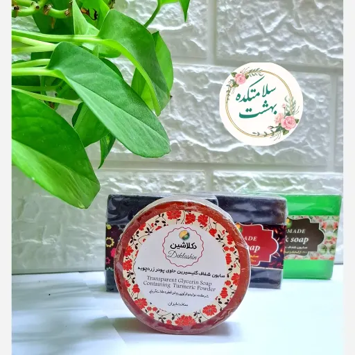 صابون زردچوبه گلیسیرینه دست ساز