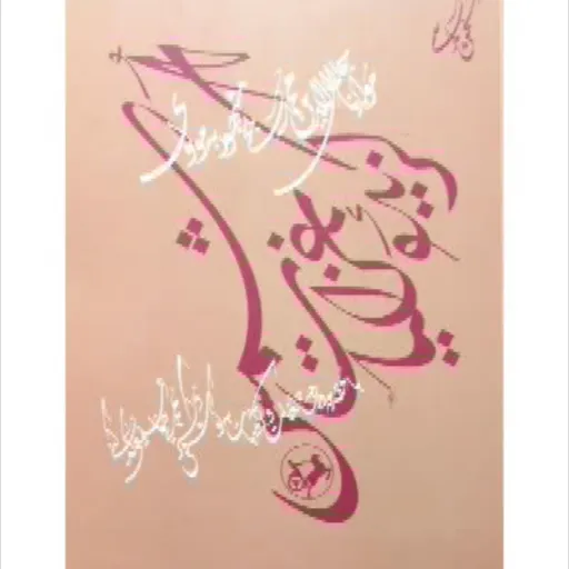 کتاب گزیده غزلیات شمس تبریزی