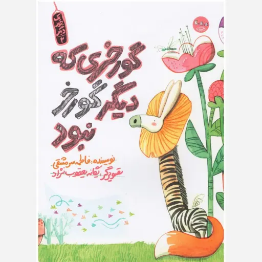 کتاب گورخری که دیگر گورخر نبود