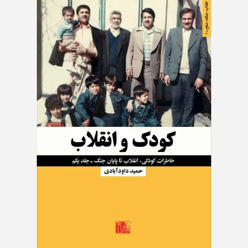 کتاب کودک وانقلاب 