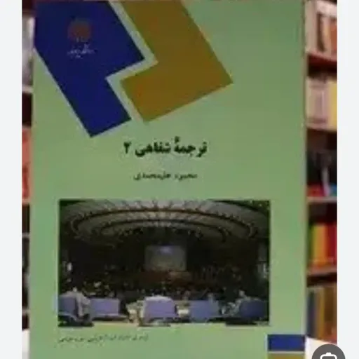 کتاب ترجمه شفاهی 2 محمود علیمحمدی انتشارات پیام نور (Interpretation)