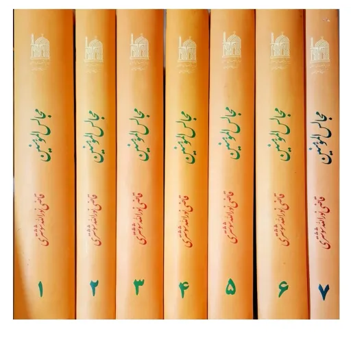 کتاب مجالس المومنین ( 7 جلدی ) - قاضی نورالله شوشتری ره