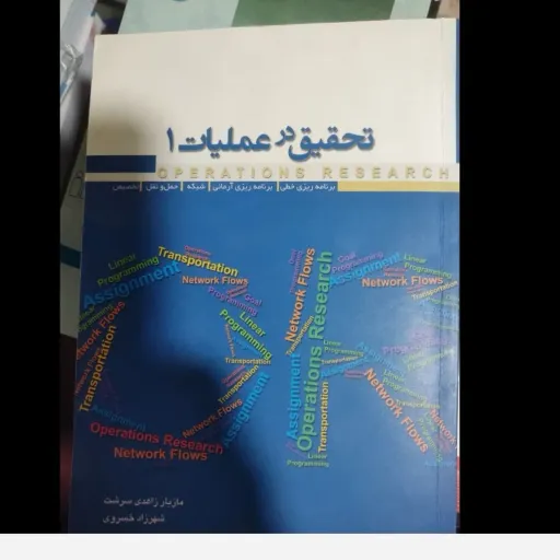 کتاب تحقیق در عملیات 1 (برنامه‌ریزی خطی، آرمانی، شبکه، حمل و نقل)