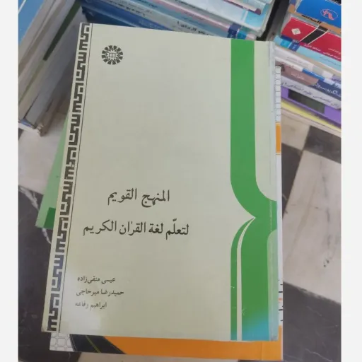 کتاب المنهج الکریم لتعلم لغه القرآن الکریم  نو ،دست دوم دست دوم