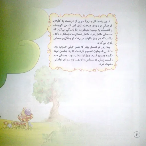 کتاب شعر و داستان مانکی جشن تولد داره - جنگل شادی (2) - کمال اندیشه (کاغذ گلاسه)