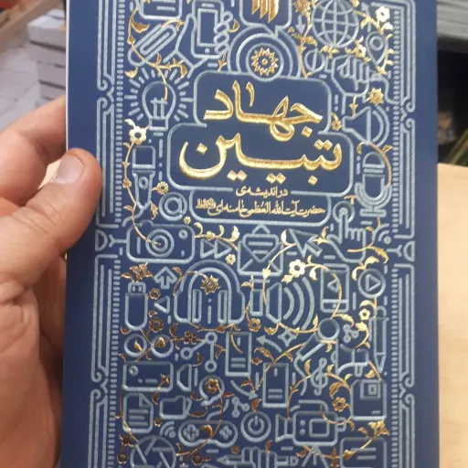 کتاب جهاد تبیین