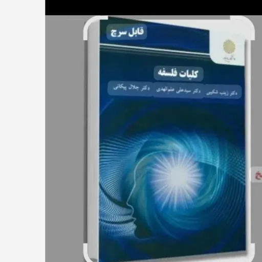 کتاب کلیات فلسفه شکیبی علم الهدی پیکانی پیام نور