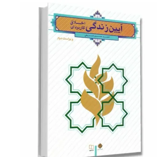 کتاب آیین زندگی (اخلاق کاربردی) احمدحسین شریفی نشر معارف