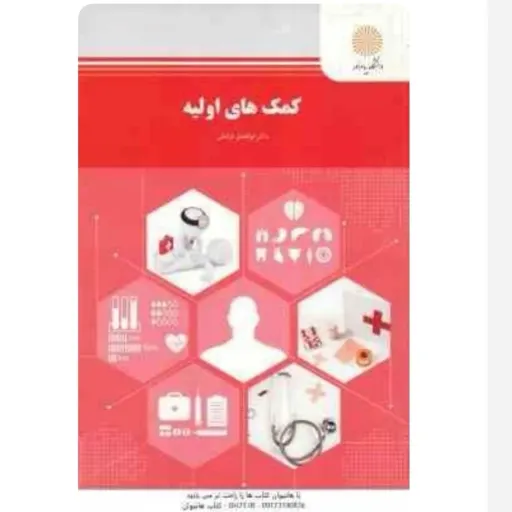 کتاب کمکهای اولیه / ابوالفضل فراهانی/ انتشارات دانشگاه پیام نور