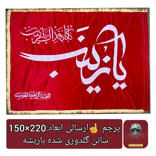 پرچم حرم حضرت زینب طرح پرچم گنبد متبرک به پرچم گنبد اصلی و صحن حرم با جعبه نفیس  👇انتخاب  ابعاد پرچم👇اندازه 2️⃣🔴ابعاد2متر×1متر40سانت