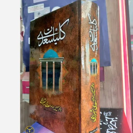 کتاب کلیات سعدی متن کامل (به تصحیح محمد علی فروغی) 
