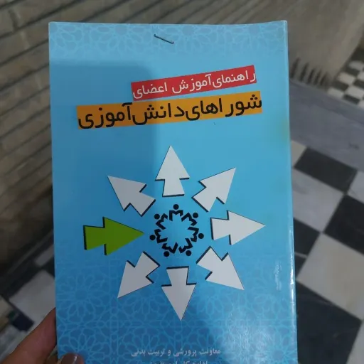 کتاب راهنمای آموزش اعضای شورای دانش آموزی  نو، دست دوم دست دوم