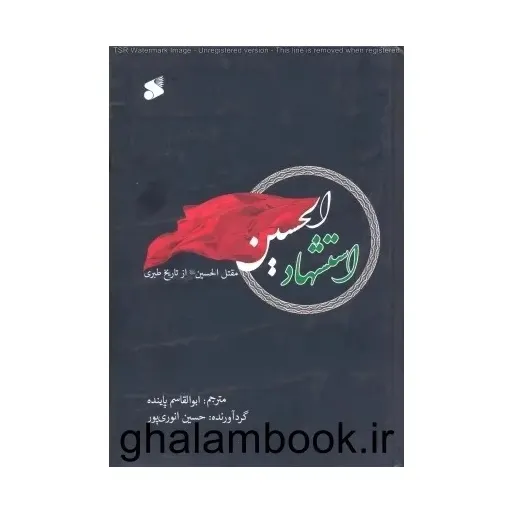 کتاب  استشهاد الحسین 