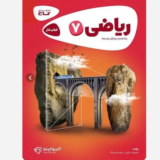 کتاب کار ریاضی هفتم (کمک درسی) کارپوچینو گاج چاپ 1404