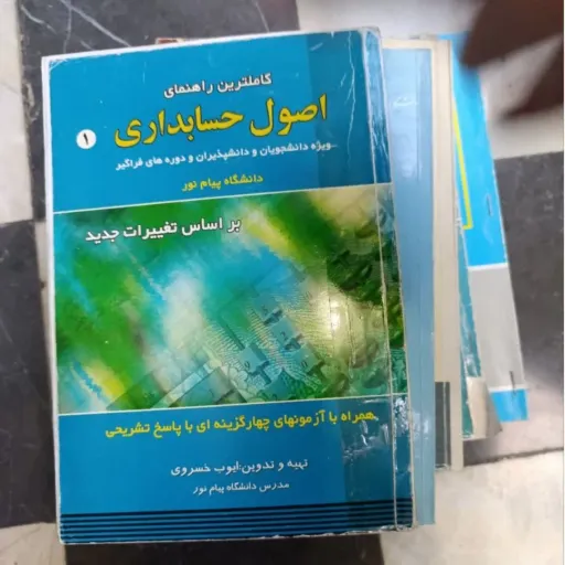 کاملترین راهنمای اصول حسابداری 1(یک) دانشگاه پیام نور اثر خسروی نشر حقوق اسلامی دست دومِ تمیز دست دوم