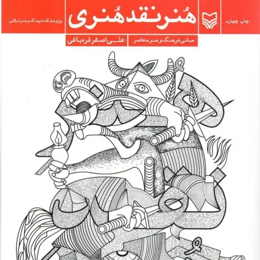 کتاب هنر نقد هنری