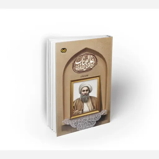 عالیجناب شیخ فضل الله نوری